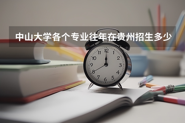 中山大学各个专业往年在贵州招生多少人