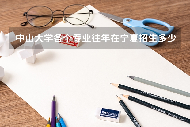 中山大学各个专业往年在宁夏招生多少人