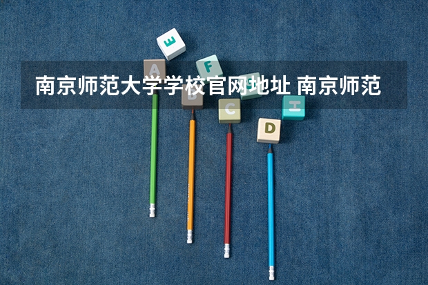 南京师范大学学校官网地址 南京师范大学简介