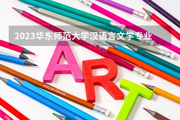 2023华东师范大学汉语言文学专业分数线是多少(近三年分数线一览)