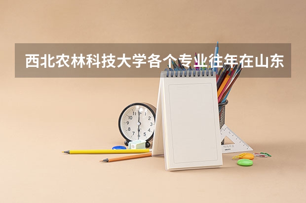 西北农林科技大学各个专业往年在山东招生多少人