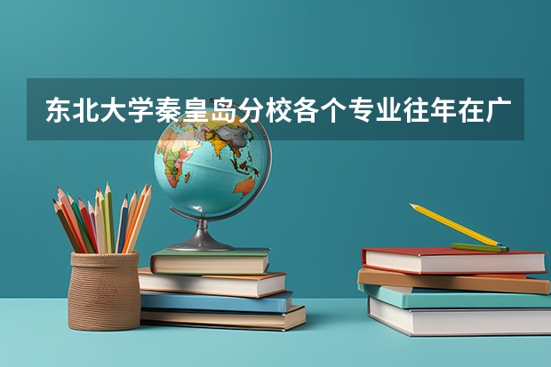 东北大学秦皇岛分校各个专业往年在广西招生多少人