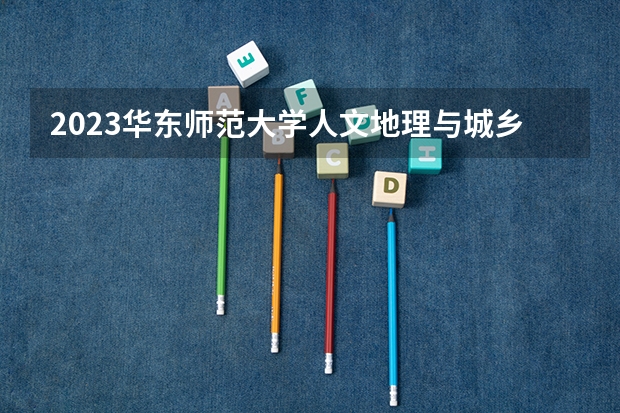 2023华东师范大学人文地理与城乡规划专业分数线是多少(近三年分数线一览)