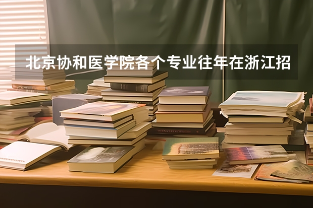 北京协和医学院各个专业往年在浙江招生多少人