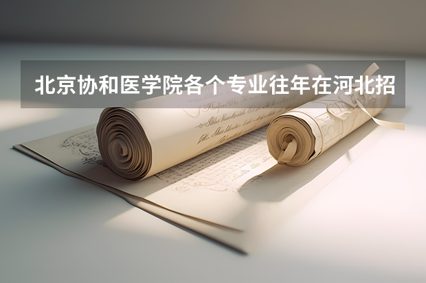 北京协和医学院各个专业往年在河北招生多少人