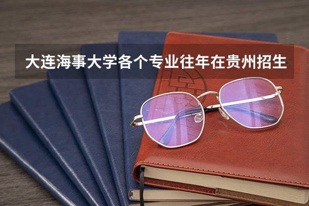 大连海事大学各个专业往年在贵州招生多少人