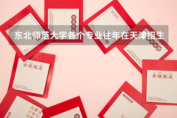 东北师范大学各个专业往年在天津招生多少人