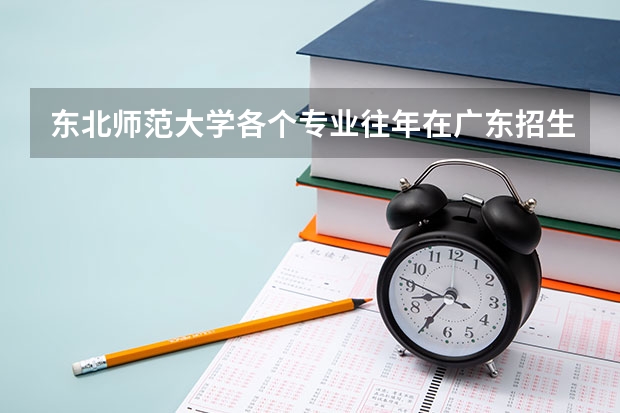 东北师范大学各个专业往年在广东招生多少人