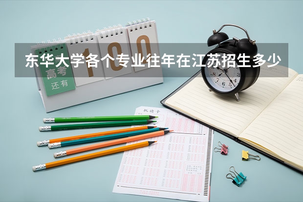 东华大学各个专业往年在江苏招生多少人
