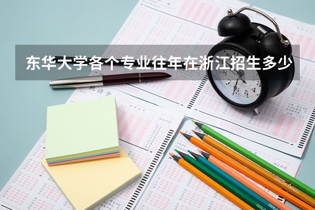 东华大学各个专业往年在浙江招生多少人