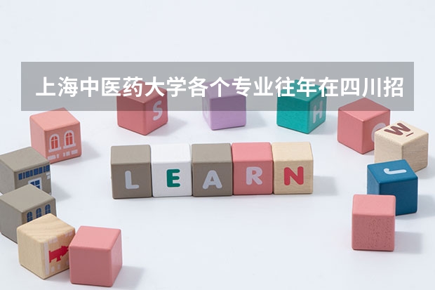 上海中医药大学各个专业往年在四川招生多少人