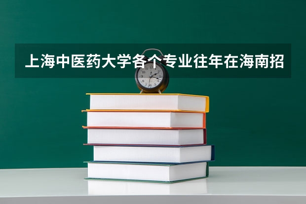 上海中医药大学各个专业往年在海南招生多少人