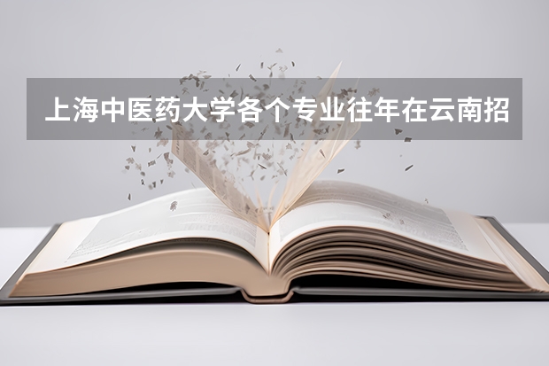 上海中医药大学各个专业往年在云南招生多少人