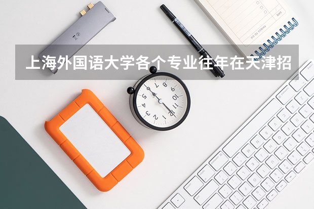 上海外国语大学各个专业往年在天津招生多少人