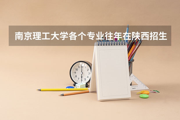 南京理工大学各个专业往年在陕西招生多少人