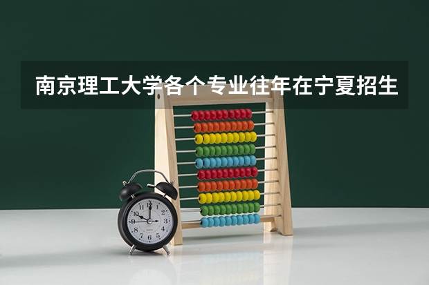 南京理工大学各个专业往年在宁夏招生多少人