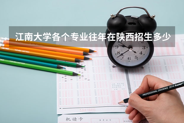 江南大学各个专业往年在陕西招生多少人