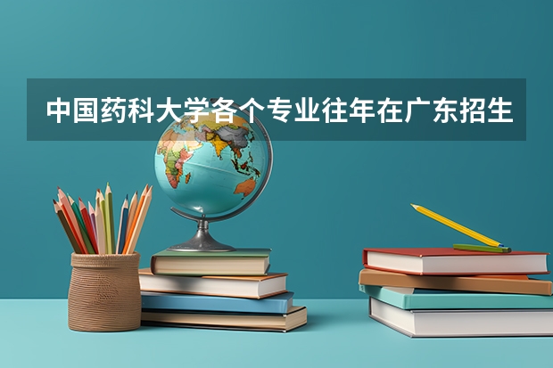中国药科大学各个专业往年在广东招生多少人