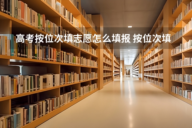 高考按位次填志愿怎么填报 按位次填报志愿的方法