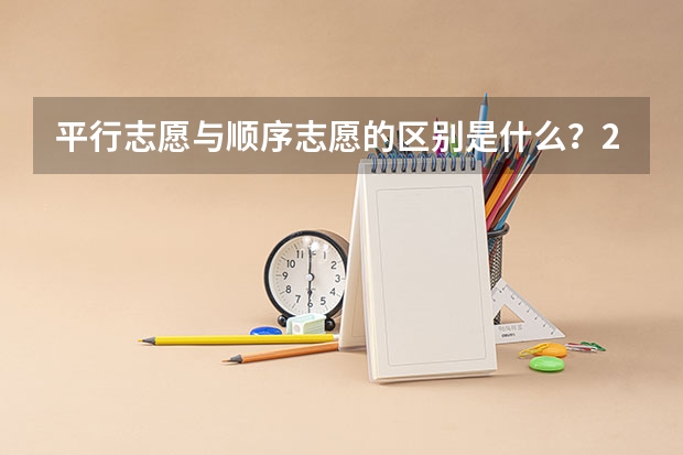 平行志愿与顺序志愿的区别是什么？2022高考志愿填报指南有哪些？