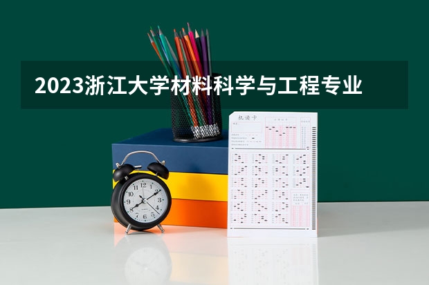2023浙江大学材料科学与工程专业分数线是多少(近三年分数线一览)