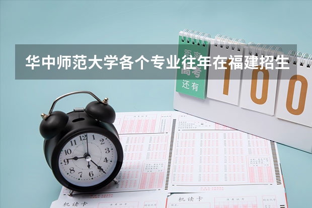 华中师范大学各个专业往年在福建招生多少人