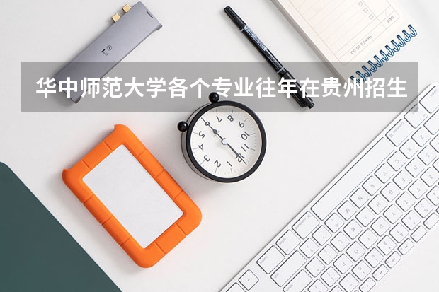 华中师范大学各个专业往年在贵州招生多少人