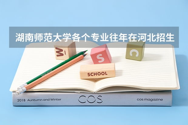 湖南师范大学各个专业往年在河北招生多少人