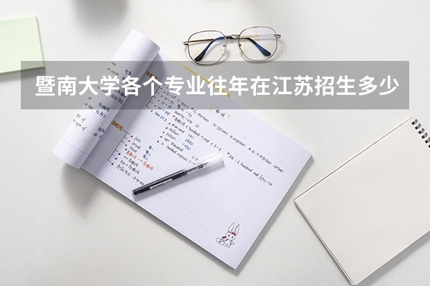 暨南大学各个专业往年在江苏招生多少人