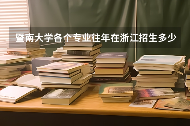 暨南大学各个专业往年在浙江招生多少人