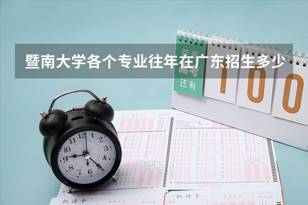 暨南大学各个专业往年在广东招生多少人
