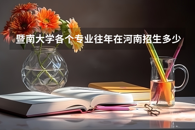 暨南大学各个专业往年在河南招生多少人