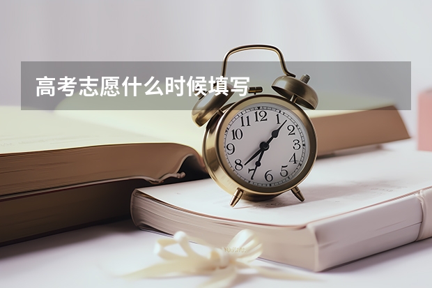 高考志愿什么时候填写