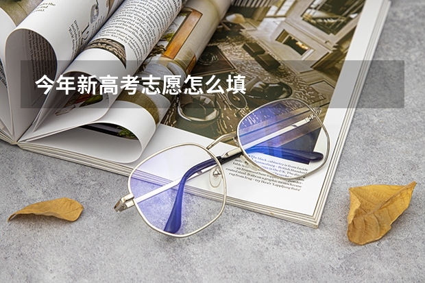 今年新高考志愿怎么填