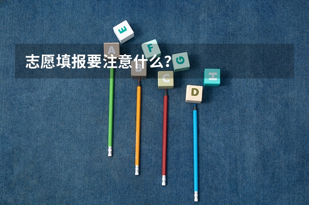 志愿填报要注意什么?
