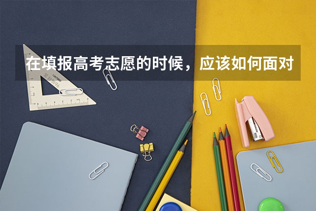 在填报高考志愿的时候，应该如何面对专业的变化？