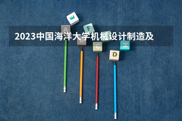2023中国海洋大学机械设计制造及其自动化专业分数线是多少(近三年分数线一览)