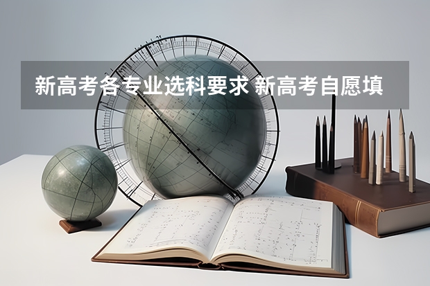 新高考各专业选科要求 新高考自愿填报规则