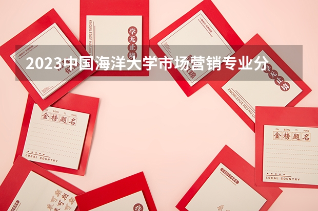 2023中国海洋大学市场营销专业分数线是多少(近三年分数线一览)