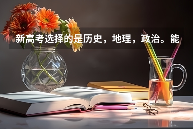 新高考选择的是历史，地理，政治。能报考医学类专业吗？