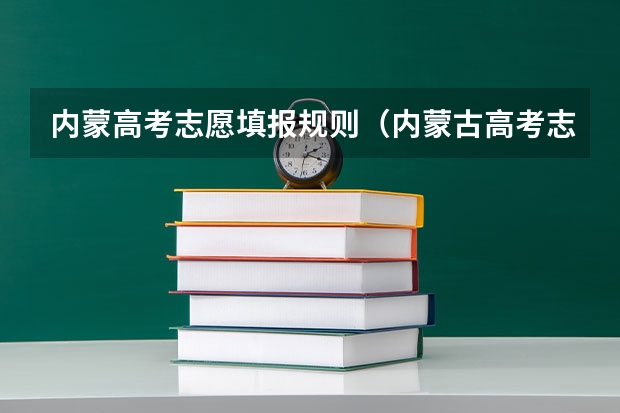 内蒙高考志愿填报规则（内蒙古高考志愿填报指南）