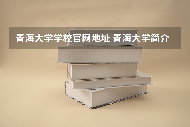 青海大学学校官网地址 青海大学简介