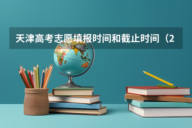 天津高考志愿填报时间和截止时间（2022年内蒙古高考志愿填报时间）
