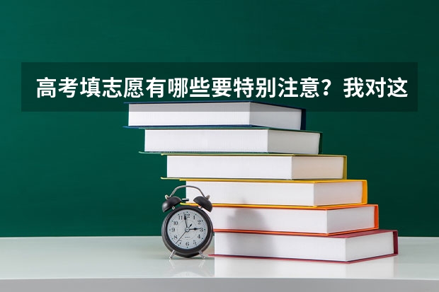 高考填志愿有哪些要特别注意?我对这些一窍不通,心里没底