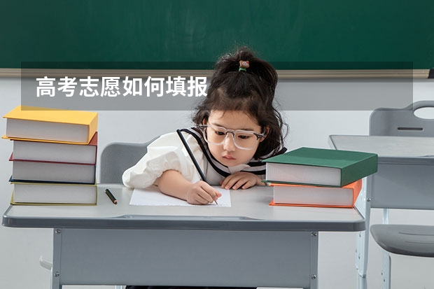 高考志愿如何填报