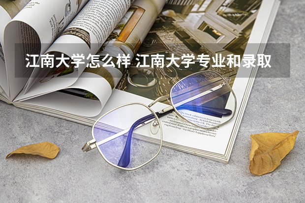 江南大学怎么样 江南大学专业和录取分数线介绍