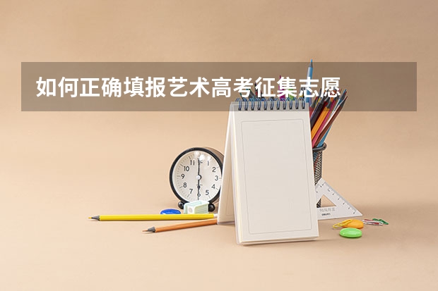 如何正确填报艺术高考征集志愿