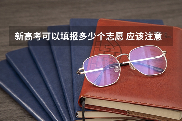 新高考可以填报多少个志愿 应该注意什么