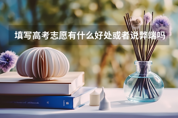 填写高考志愿有什么好处或者说弊端吗？