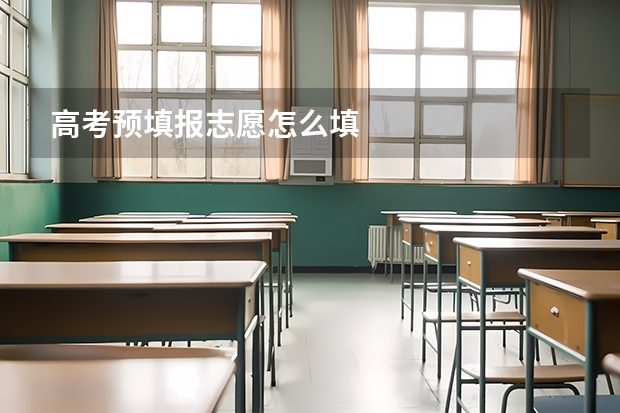 高考预填报志愿怎么填